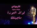 علي العيساوي لولا العوزة ما جيتك كاريوكي طبقة نسائية Arabic Karaoke 