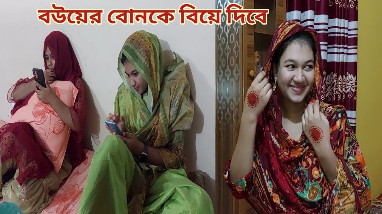 নতুন বউয়ের দেবর থাকলে নাকি বোনকে বিয়ে দিতো!😄 