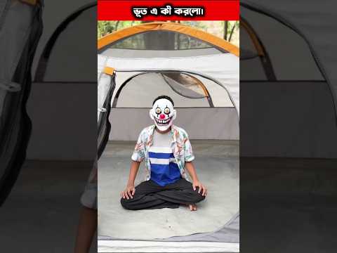 ভূত জোকার দেখে ভয় পেল। #shorts#trending#viral