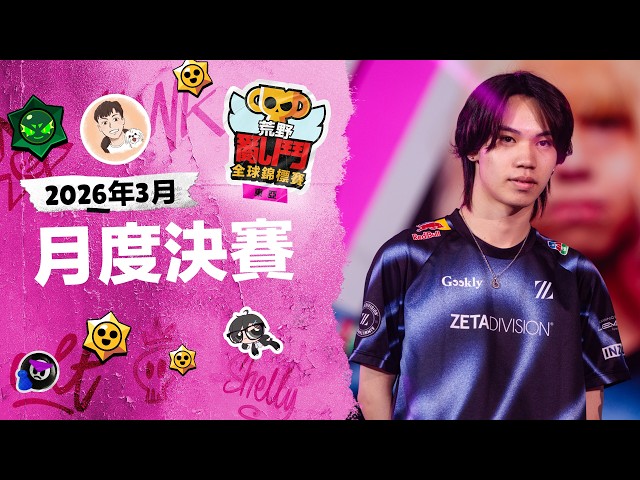 2026 荒野亂鬥全球錦標賽 | 東亞賽區：3月月度決賽