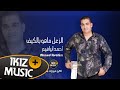 الزعل ماهو بالكيف احمد ابراهيم دبكات زمارة ريمكس الزعل ماهو بالكيف احمد ابراهيم دبكات زمارة ريمكس