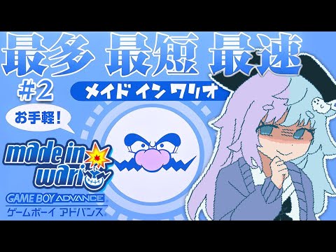 *❅ メイドインワリオGBA┊初見プレイ🍼クリア耐久!!#2〖 雪芽るみ┊すぺしゃりて 〗