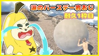 【バースデー耐久】約束だよ 岩おじをクリアしてみせるよ【 #thegameofsisyphus  】#1