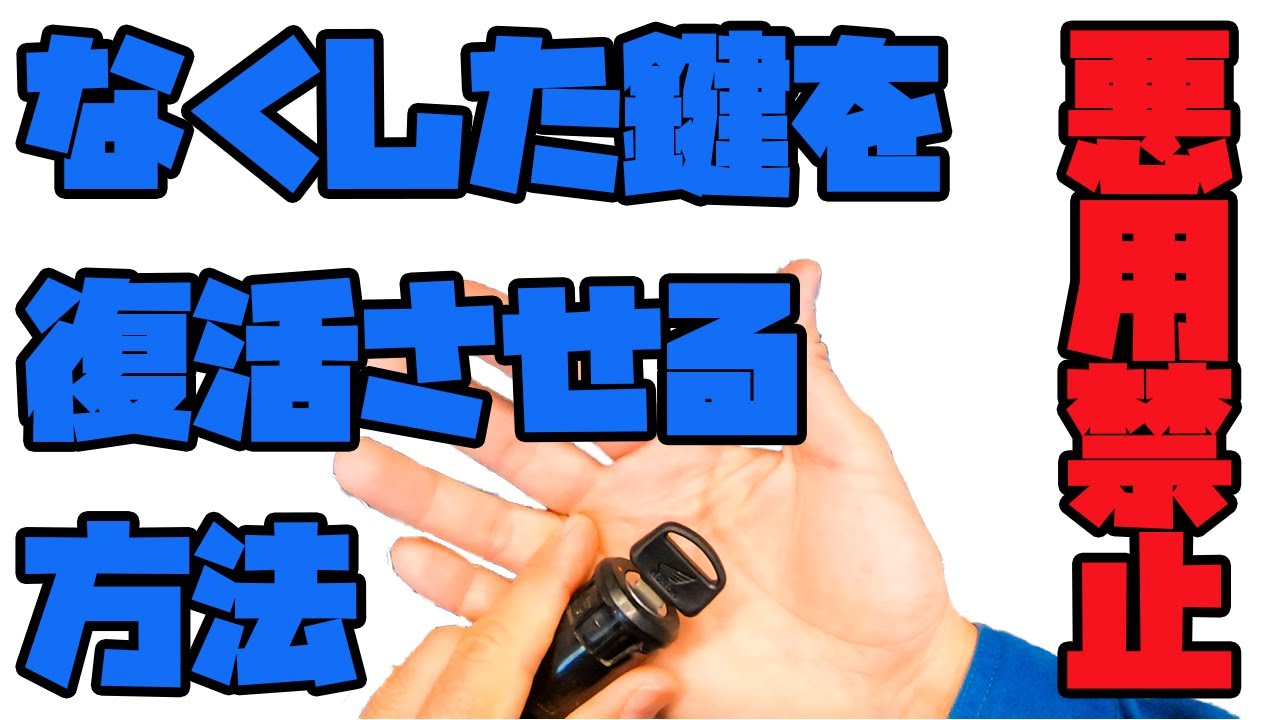 1 [Do not misuse] How to recover your motorcycle key if you lose