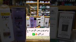 شامبوهات علاج الشعر التالف والجاف بسعر اقل من ٢٠٠ ج ? pharmacist haircare العنايه_بالشعر