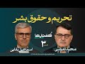 قسمت سوم از فصل گفتارها تحریم وحقوق بشر اسماعیل بقائی به روایت مجید تفرشی 