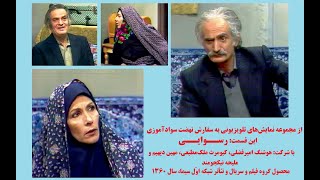 از مجموعه نمایش‌های تلویزیونی «نهضت سوادآموزی» (1360)، این برنامه: «رسوایی» - پخش از شبکه یک سیما