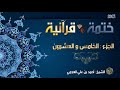 ختمة قرآنية الجزء الخامس والعشرون للشيخ أحمد بن علي العجمي جودة عالية 