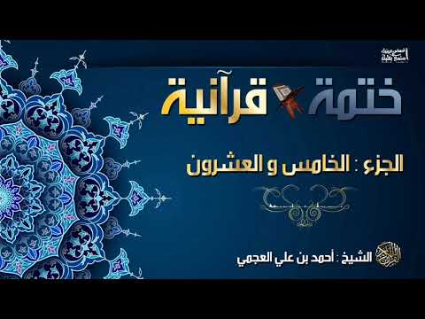 ختمة قرآنية الجزء الخامس والعشرون للشيخ أحمد بن علي العجمي جودة عالية HD