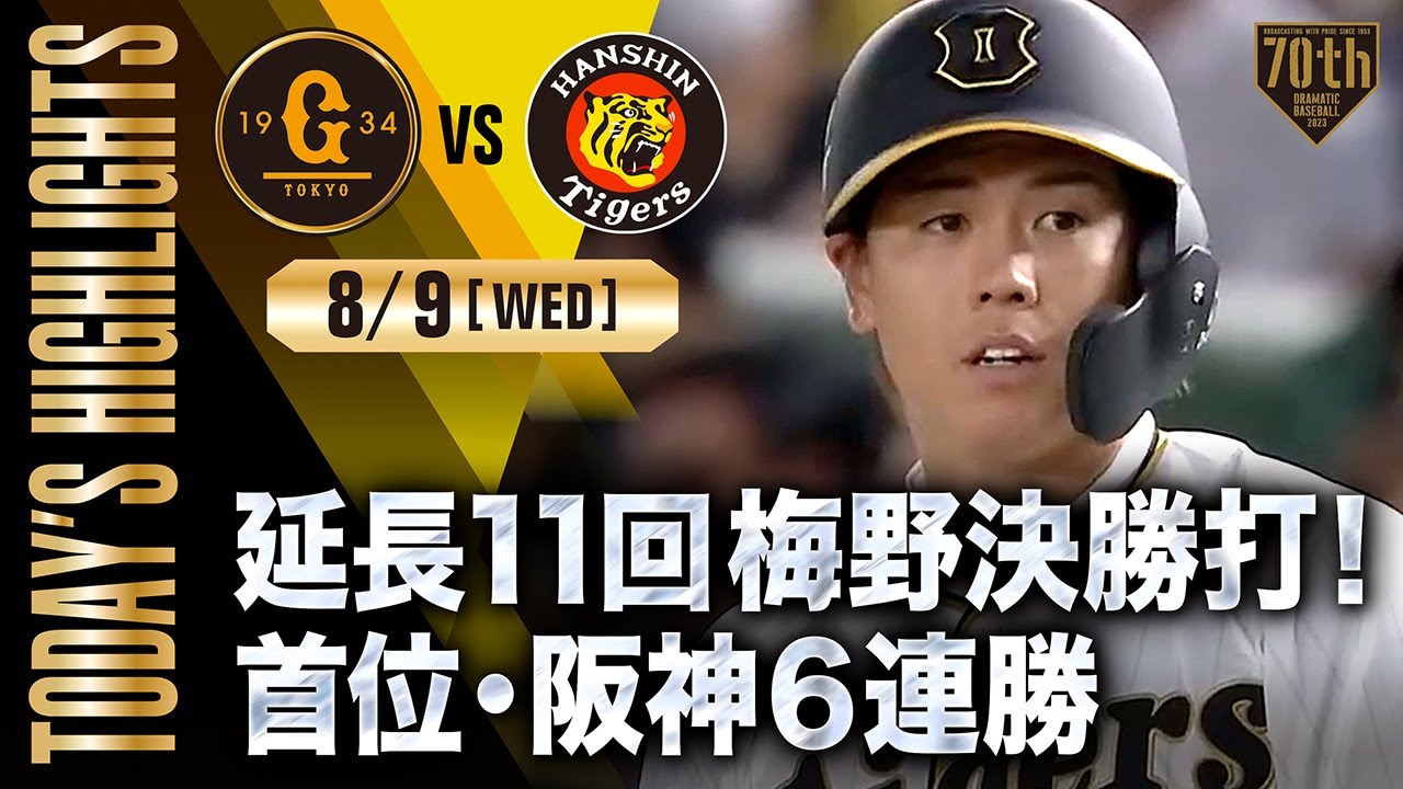 8/30（金） 阪神VS巨人 ハイライト・8/9】延長11回梅野決勝打！首位・阪神6連勝【巨人×阪神