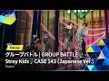 Full ver.|▸▸ 2組 ◂◂ Stray Kids ♫ CASE 143|グループバトル
