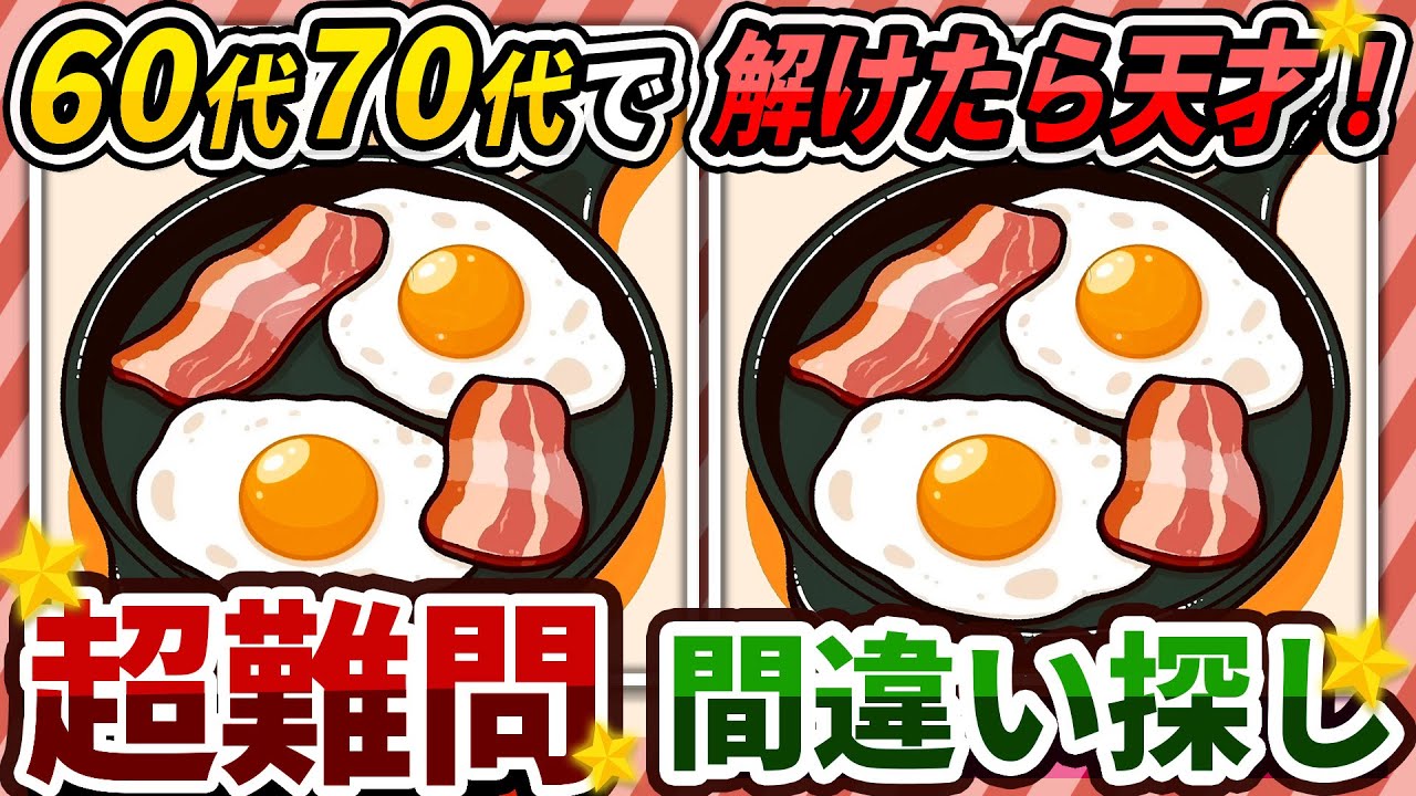 【間違い探しクイズ】⚠️むずかしいのイラスト編！脳活＆脳トレにおススメ無料ゲーム【アハ体験有り】#400