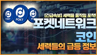 [포켓네트워크코인] 연이은 호재 바이낸스 상장 발표 역대급 폭등 임박한 포켓네트워크 코인 &quot;여기서부터&quot; 전설이 시작됩니다 지금 가장 저점매수할 마지막 기회!
