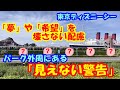 【東京ディズニーリゾート】「夢」や「希望」を壊さない配慮。パーク外周にある「見えない警告」