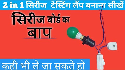 Test lamp + series lamp combined wiring/2 in 1 सिरीज टेस्टिंग लैंप बनाना सीखे/2 in 1 test lamp /ele