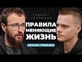 Как стать БОГАТЫМ? 10 неочевидных правил! | Михаил Гребенюк