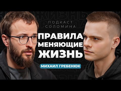 Видео: Как стать богатым? Топ-10 НЕОЧЕВИДНЫХ ПРАВИЛ | Михаил Гребенюк