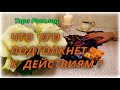 Что подтолкнёт к действиям Вашего мужчину? Таро Расклад