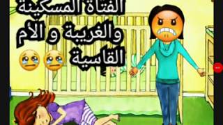 قصة الفتاة المسكينة و الأم القاسية قصص لعبة كاي بلاي هوم