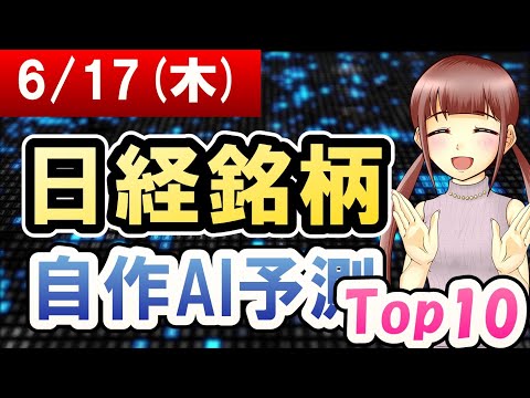 【AI株価予想】2021年06月17日(木)の日経銘柄自作AI予測【金十字まどか】