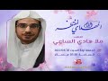 الخطيب ملا هادي الساعي ذكرى مولد الامام المهدي المنتظر ع ١٤٤۳ هـ 