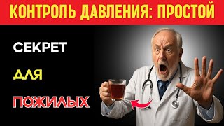 Пожилые люди: пейте этот чай каждый день, чтобы естественно снизить давление и укрепить сердце !
