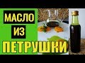 РЕСТОРАННАЯ ПОДАЧА БЛЮДА как приготовить ЗЕЛЕНОЕ МАСЛО из ПЕТРУШКИ  ДОМАШНИЙ ЭКСПЕРТ ❤️ RusLanaSolo