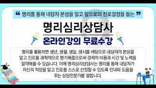 [명리심리상담사 자격증 무료강의] - 제1강 명리학의 기원 전정훈 교수