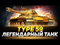 Type 59 - ЛЕГЕНДАРНЫЙ ТАНК ИГРЫ!