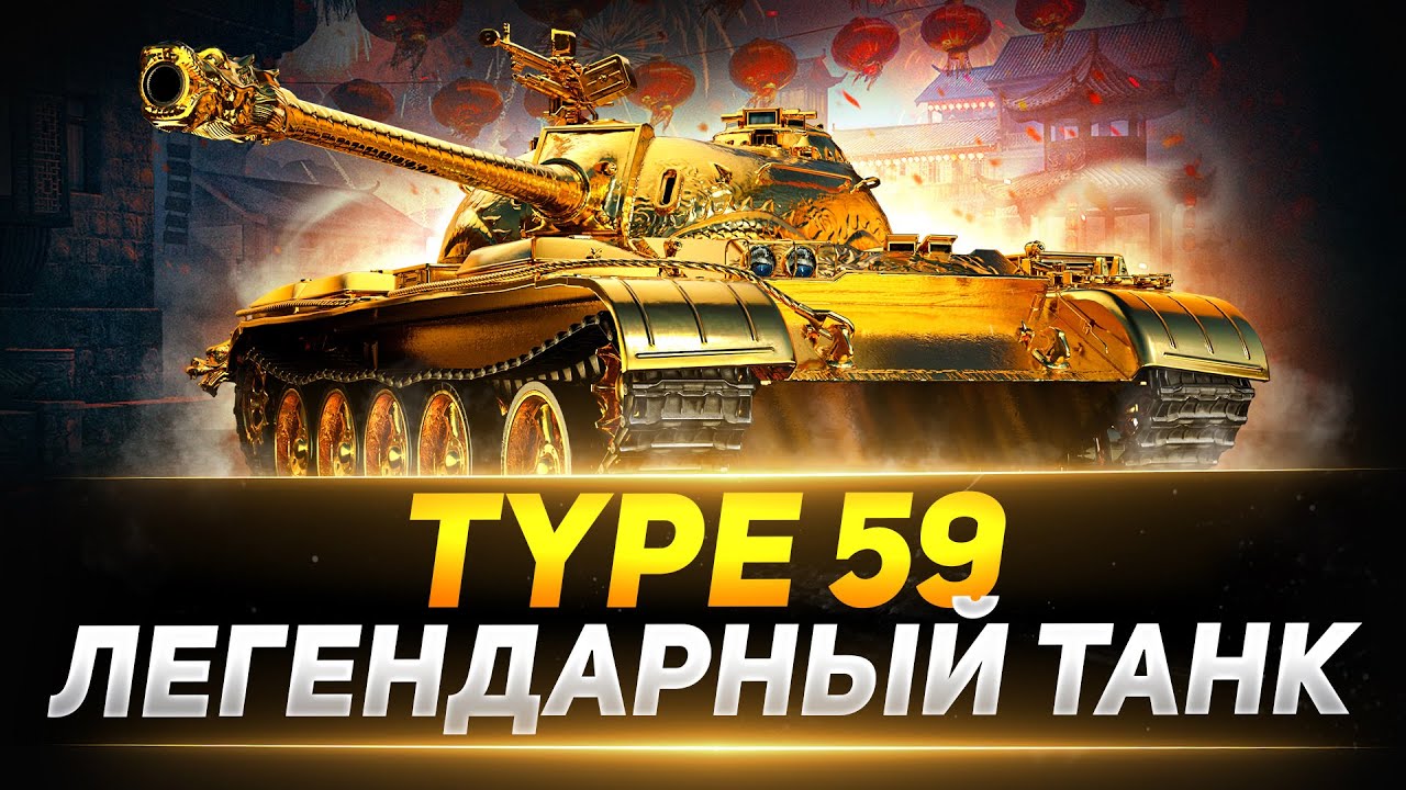 Type 59 - ЛЕГЕНДАРНЫЙ ТАНК ИГРЫ!