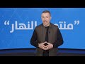 في "منتصف النهار" اليوم: هدنة للٱخرين... جحيمٌ للبنان!