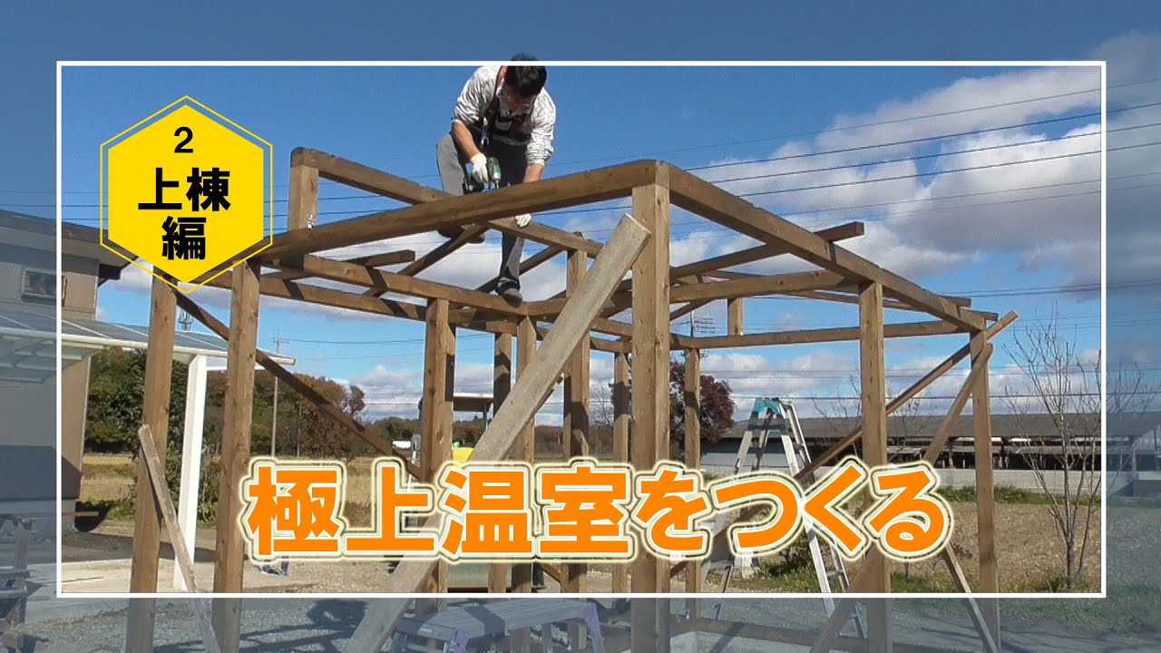 🌿極上温室をつくる2024｜ついに上棟！骨格が完成 - YouTube