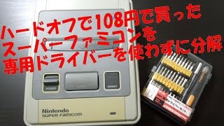 ハードオフで買ったスーパーファミコンを専用ドライバーを使わずに分解 動画