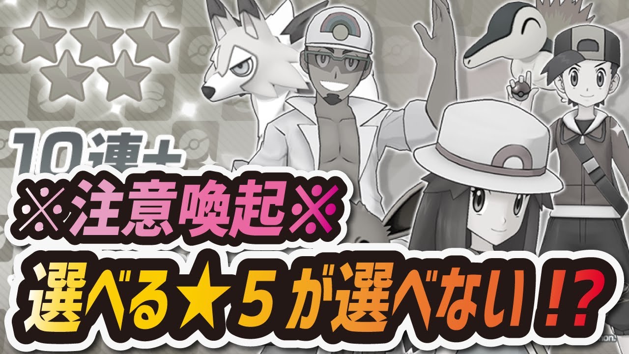 ポケマス 選べる 5ガチャでは選べない罠に注意 最新アプデ情報まとめ ポケモンマスターズ Youtube
