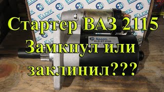 Стартер 2115 замкнул или заклинил???