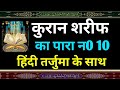    10  quran sharif para 10  full quran