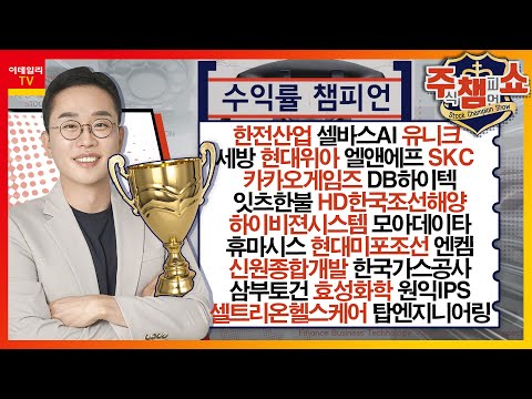 한전산업 셀바스AI 세방 현대위아 카카오게임즈 엘엔에프 DB하이텍 잇츠한불 HD한국조선해양 유니크 휴마시스 현대미포조선 신원종합개발 엔켐 주식 챔피언 쇼 20230714 