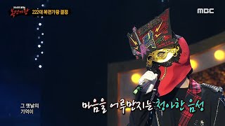 [복면가왕] '희로애락도 락이다'의 가왕 방어전 무대 - 그대가 분다, MBC 240505 방송