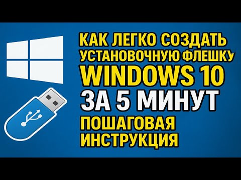 🔥🔥🔥Как легко создать установочную флешку Windows 10 за 5 минут — пошаговая инструкция!