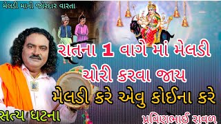 રાતના એક વાગે માં મેલડી ચોરી કરવા જાય ||મેલડી માની વારતા ડાકલા ||પ્રવીણભાઈ રાવળ||#gujarati #varta 