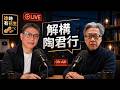 陶君行來訪（1）：解構陶君行｜特備節目