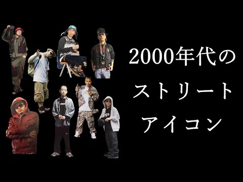 ストリートファッション 00年代のストリートアイコン Youtube