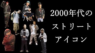 第58回　【ストリートファッション】2000年代のストリートアイコン