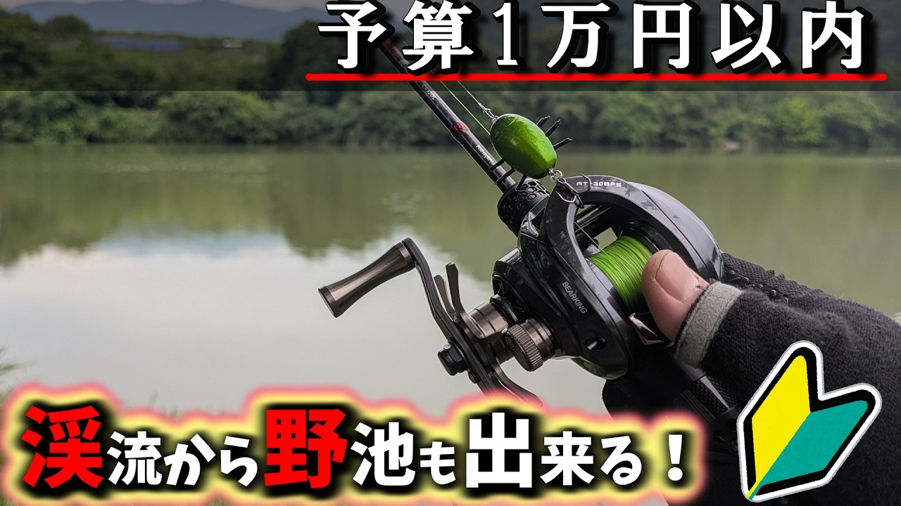 【BFS入門にもオススメ!!】オススメ出来る渓流からバスも快適に使えるBFS ULタックルを実釣検証【BEARKING ATHENA】