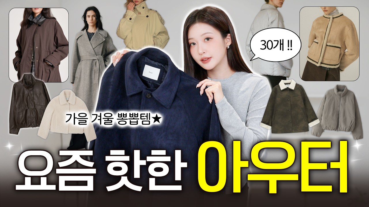 가을 겨울 아우터 사기 전에 꼭 보세요🧥❤️‍🔥 무조건 뽕뽑을!! 30가지 종류별 추천 (가죽자켓,코트,패딩)