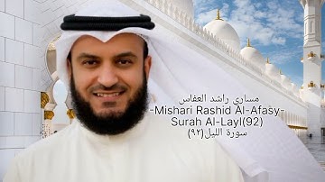 Surah Al-Layl(92) سورة الليل(٩٢)|Mishari Rashid Al-Afasy| مساري راشد العفاس