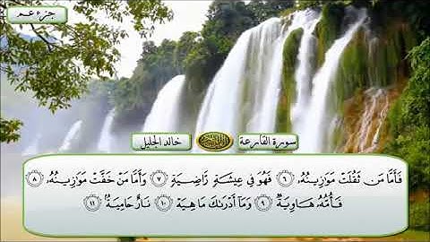 سورة🌺 القارعة 🌺مكتوبة للشيخ  { خالد الجليل } - المصحف المرتل كاملا