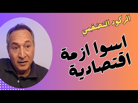 الركود التضخمي ازمة العالم القادمة قفزة في اسعار الذهب عالمي ومحلي توقيت اعلي سعر اقتصاد موازي