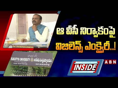 INSIDE : ఆ వీసీ నిర్వాకంపై విజిలెన్స్‌ ఎంక్వైరీ..!|| Kakatiya University || ABN - ABNTELUGUTV