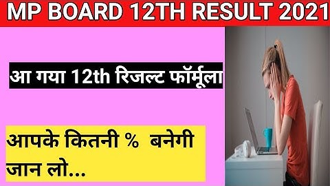 #12thresultformula2021 म.प्र.बोर्ड 12वीं रिजल्ट फॉर्मूला 2021 | kaise banega 12th class ka result